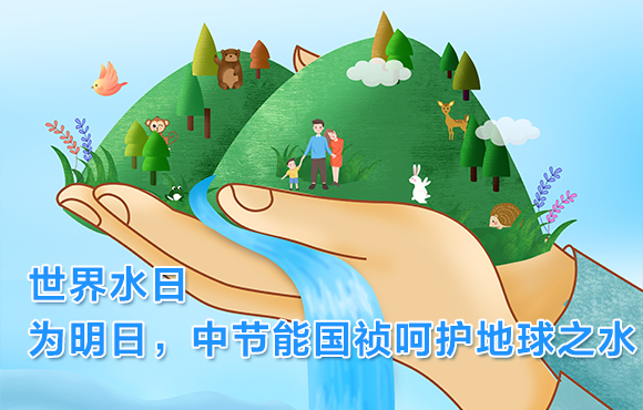 世界水日 | 为明日，LETOU乐投呵护地球之水