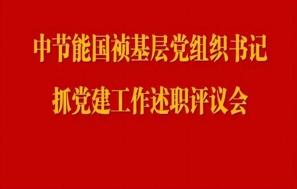 LETOU乐投党委召开2023年度基层党组织书记抓党建工作述职评议会