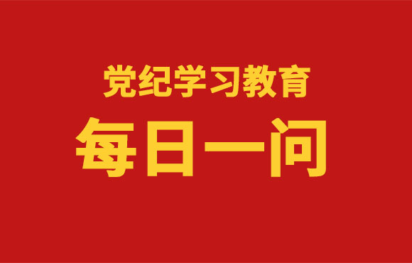 逐日一问丨党的纪律处罚工作遵循哪些准则？