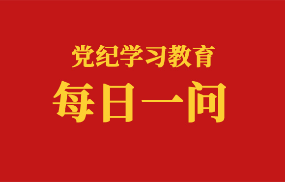 逐日一问丨违规选任干部行为的认定尺度和处罚划定有哪些（三）？