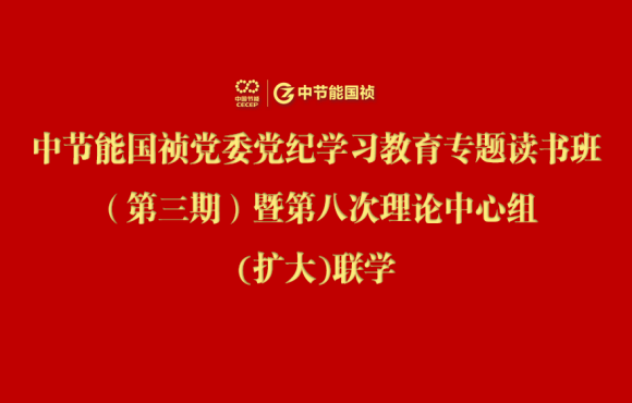 LETOU乐投党委进行党纪进建教育专题想书班（第三期）暨第八次理论中心组(扩大)联学