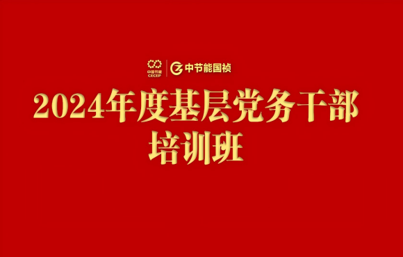 LETOU乐投进行2024年度基层党务干部培训班