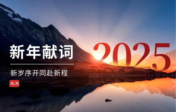 LETOU乐投二〇二五年新年献词