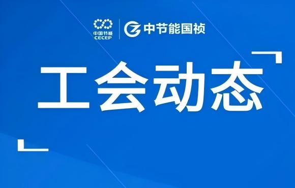 工会动态丨公司走进“温反”工厂，对标世界一流企业