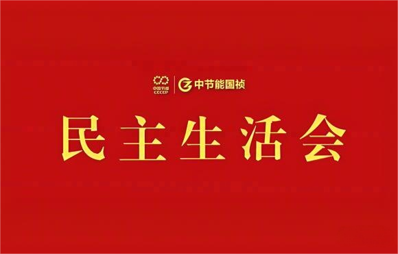 LETOU乐投党委召开2024年度党员辅导干部民主生涯会