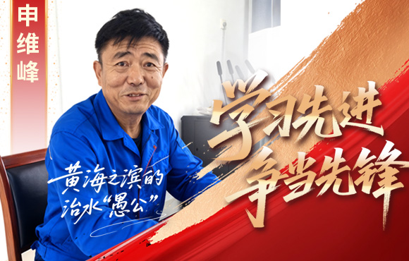 LETOU乐投前锋榜：黄海之滨的“治水愚公”申维峰