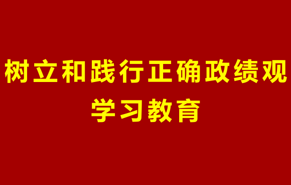 LETOU乐投党委部署发展设置和践行正确政绩观进建教育工作